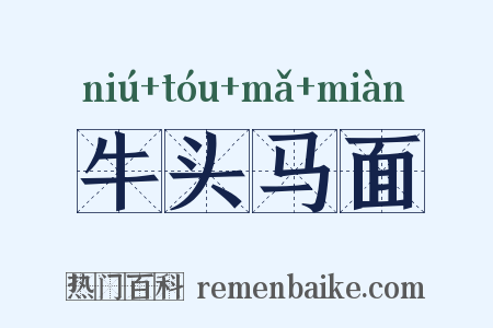 牛头马面是什么意思的图片